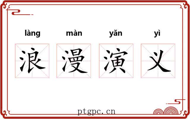 浪漫演义 浪漫演义