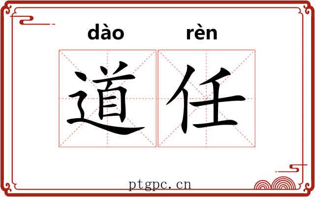 道任 道任