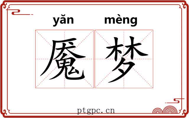 魇梦