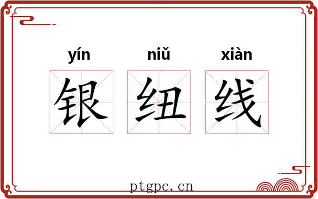 银纽线