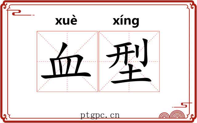 血型