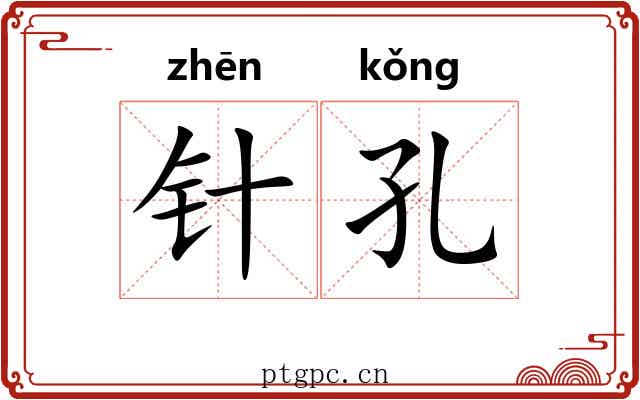 针孔