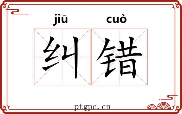 纠错