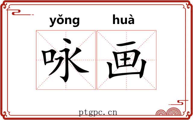 咏画