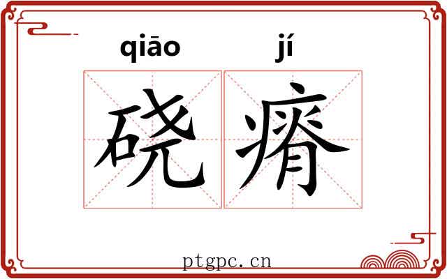 硗瘠