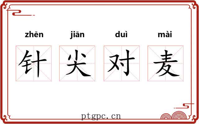 针尖对麦