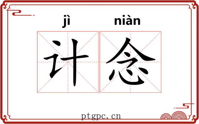 计念