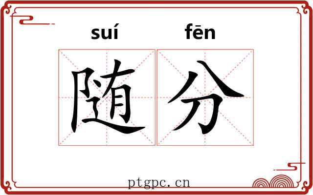 随分