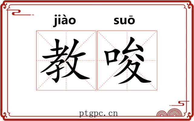 教唆