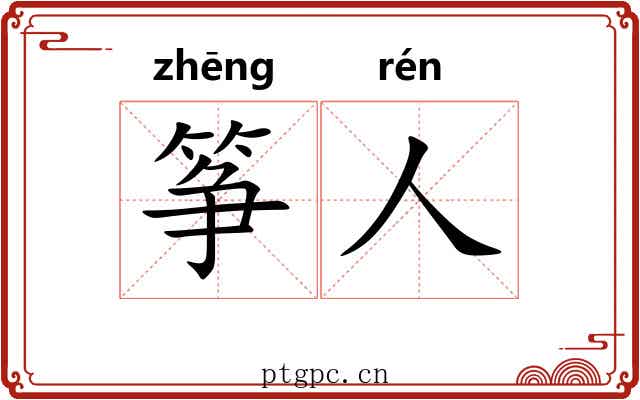 筝人