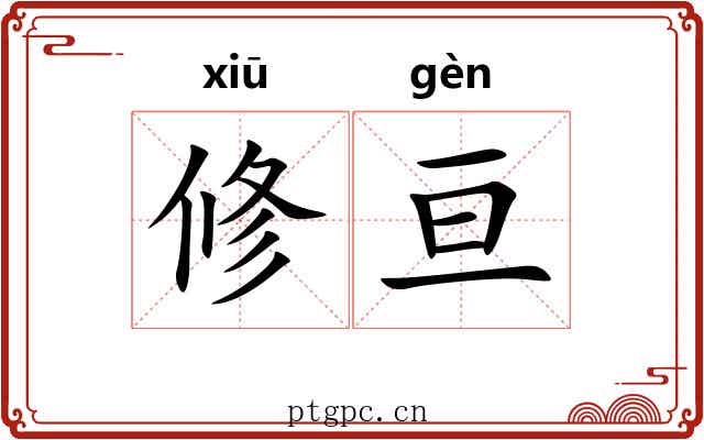 修亘