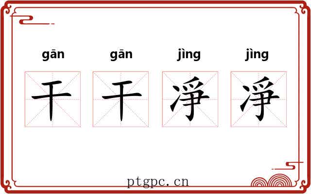 干干凈凈