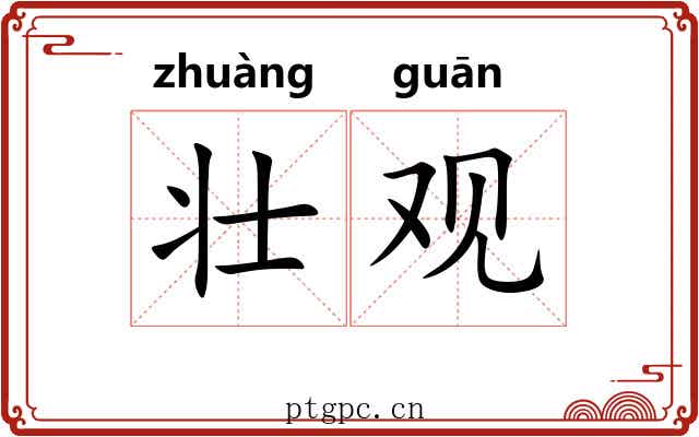 壮观 壮观