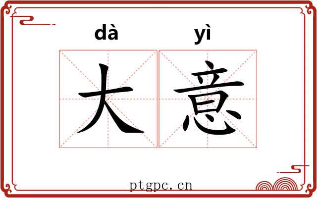 大意 大意