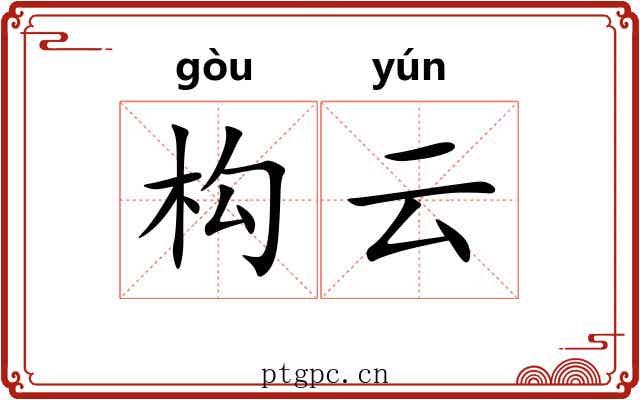构云