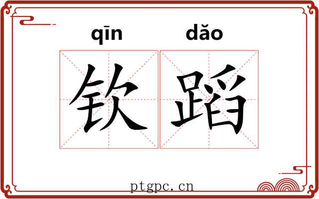钦蹈
