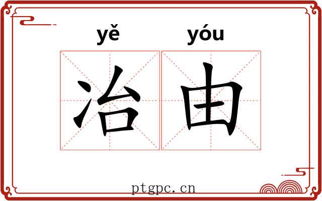 冶由