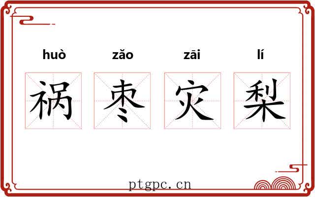 祸枣灾梨