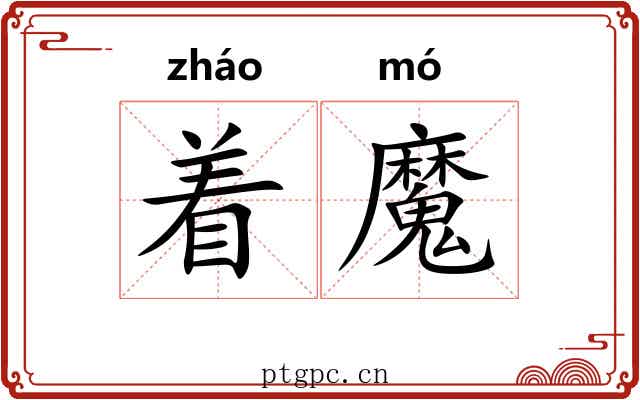 着魔 着魔