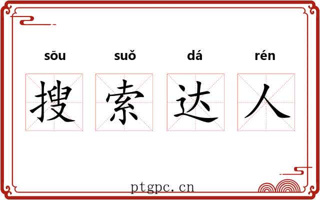 搜索达人 搜索达人