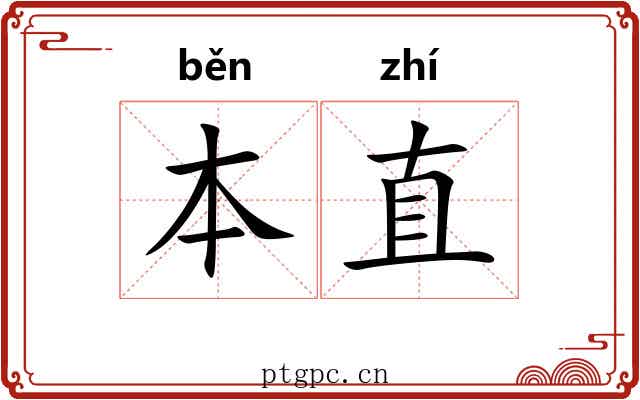 本直