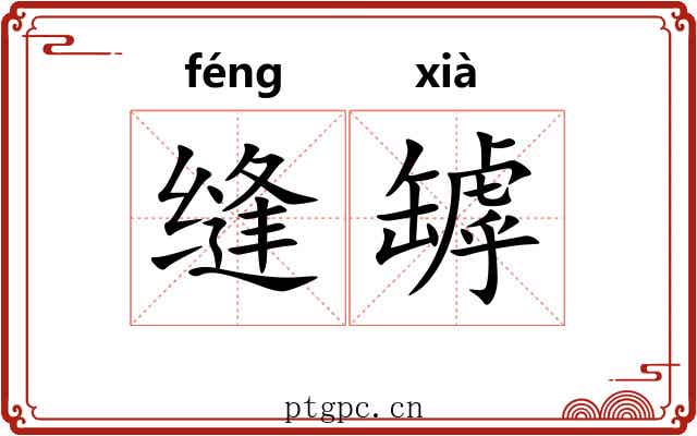 缝罅