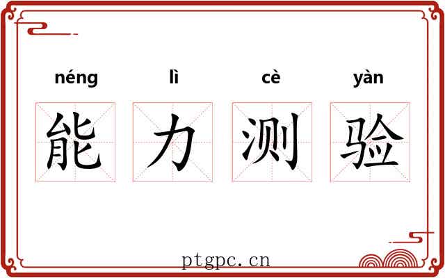 能力测验