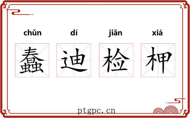 蠢迪检柙 蠢迪检柙