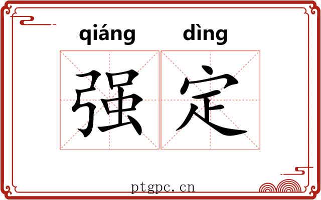 强定