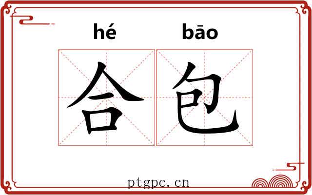 合包