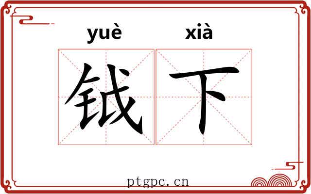 钺下