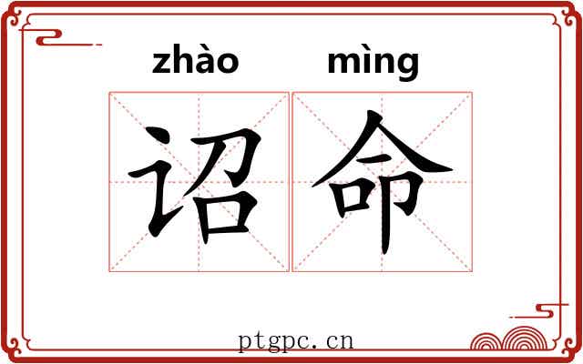 诏命