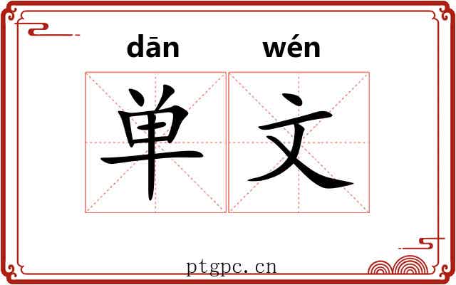单文 单文