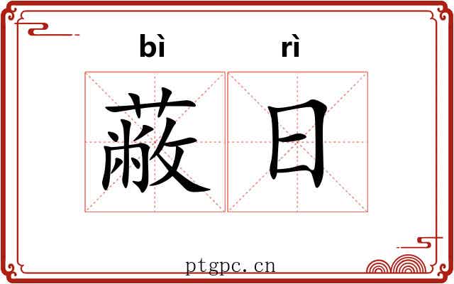 蔽日 蔽日