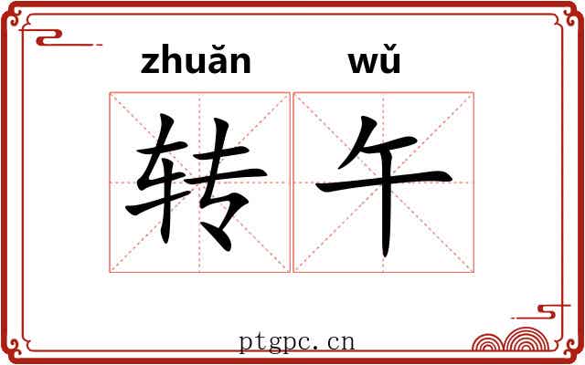 转午