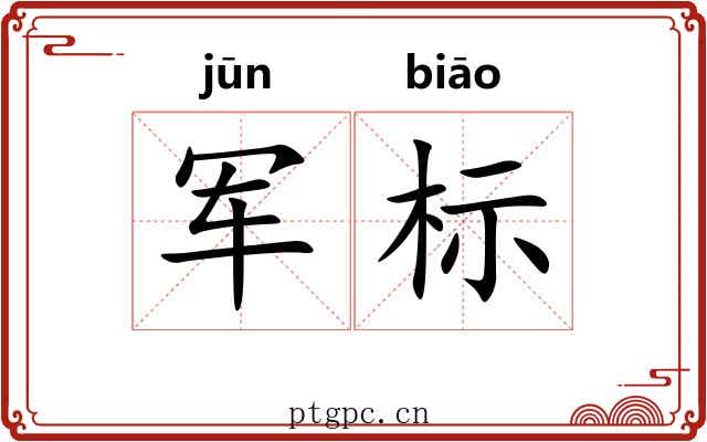 军标