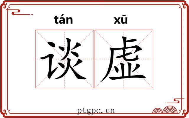 谈虚