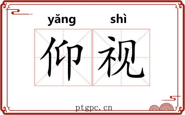 仰视
