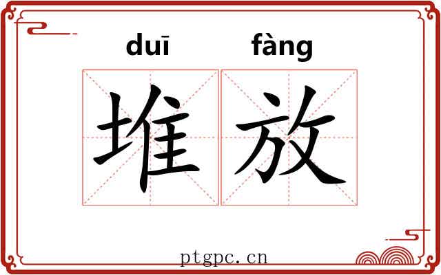 堆放