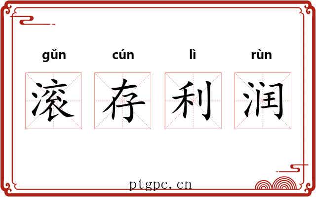 滚存利润 滚存利润