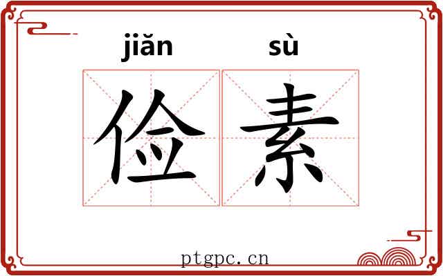 俭素
