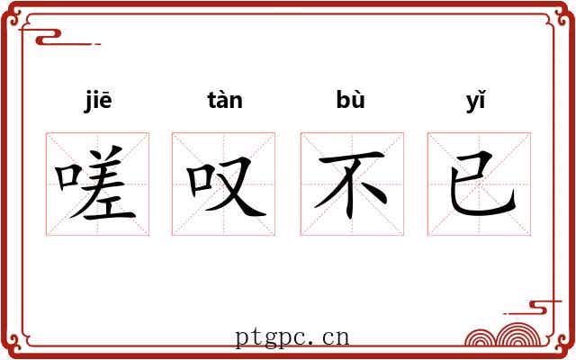 嗟叹不已 嗟叹不已