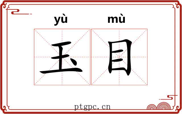玉目 玉目