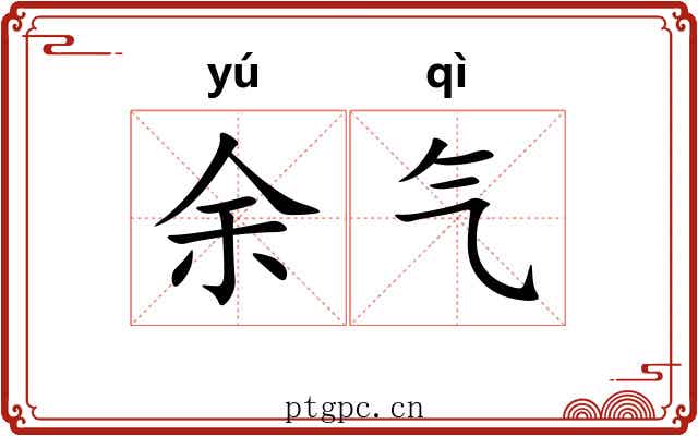 余气