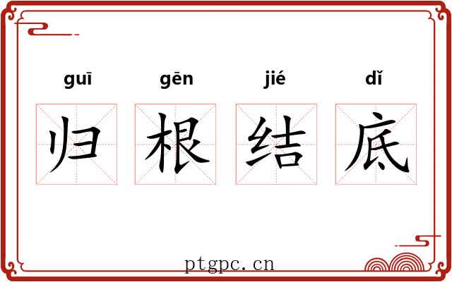 归根结底