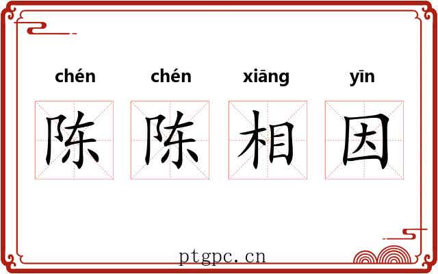 陈陈相因