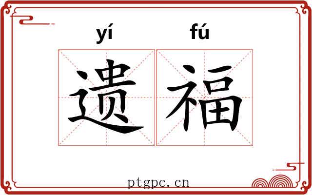 遗福