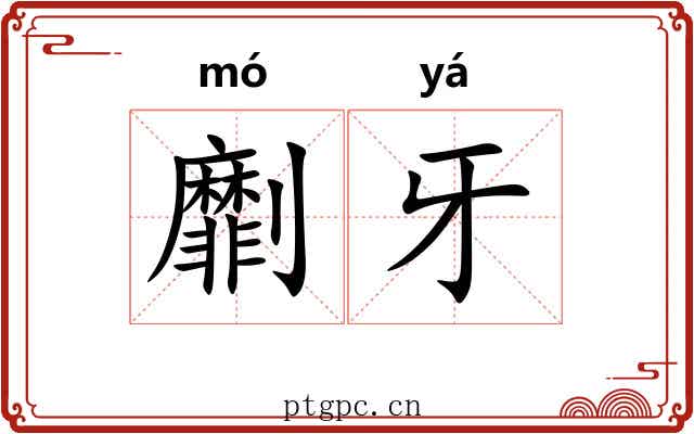 劘牙