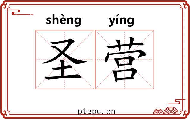 圣营