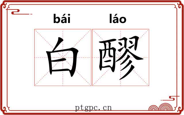 白醪
